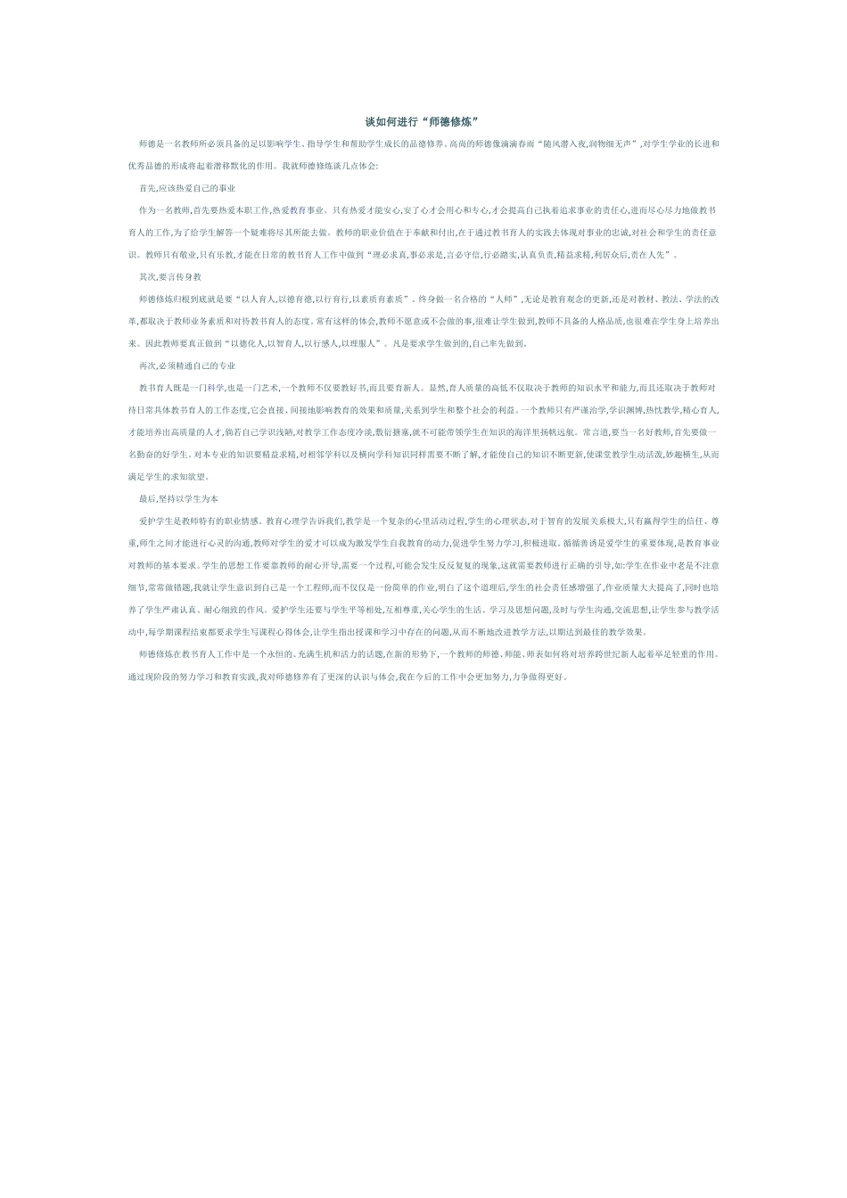 谈如何进行“师德修炼”_第1页