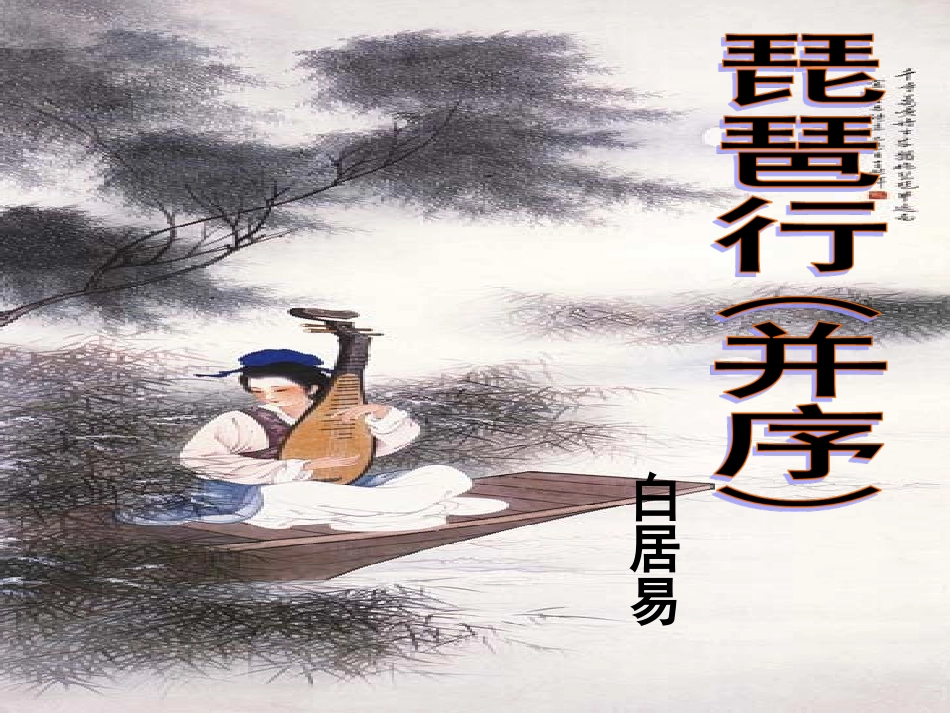 《琵琶行并序》课件_第1页
