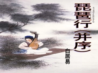 《琵琶行并序》课件