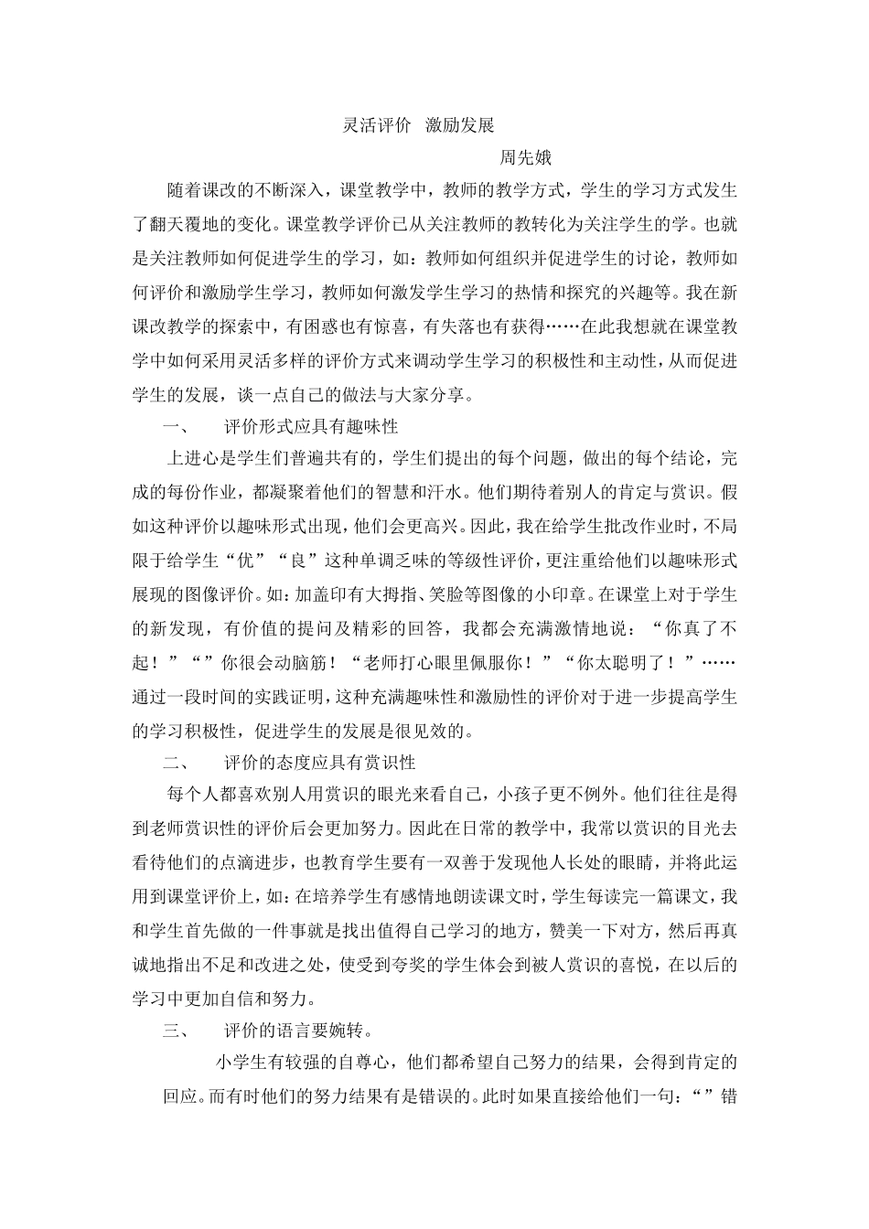 灵活评价激励发展_第1页