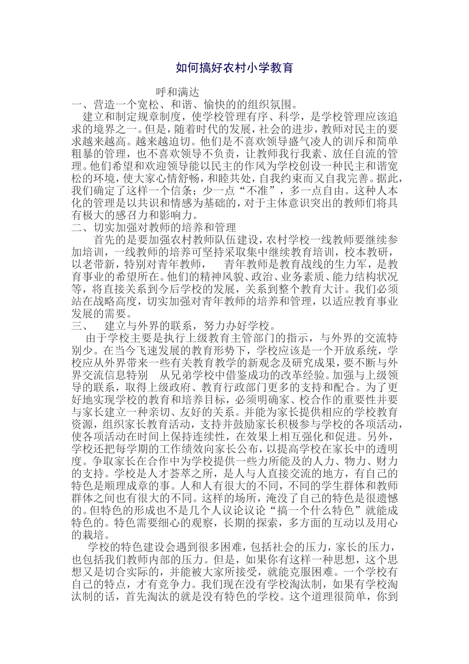 如何搞好农村小学教育_第1页