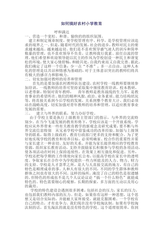 如何搞好农村小学教育