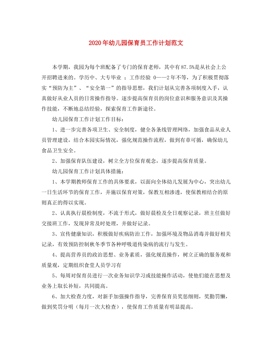 2020年幼儿园保育员工作计划范文_第1页