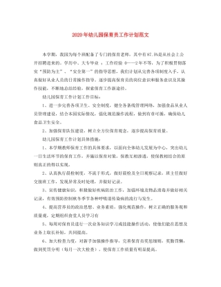2020年幼儿园保育员工作计划范文