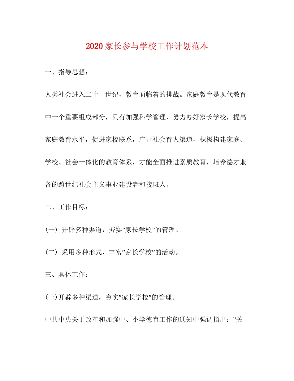 家长参与学校工作计划范本_第1页