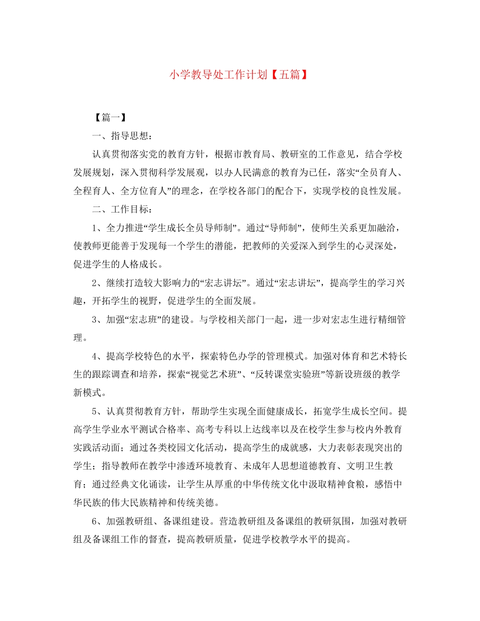 小学教导处工作计划【五篇】_第1页
