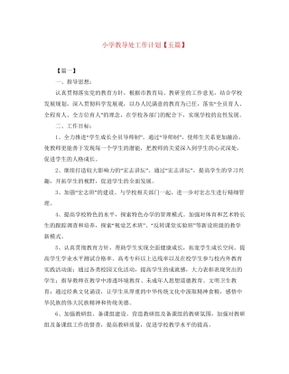 小学教导处工作计划【五篇】
