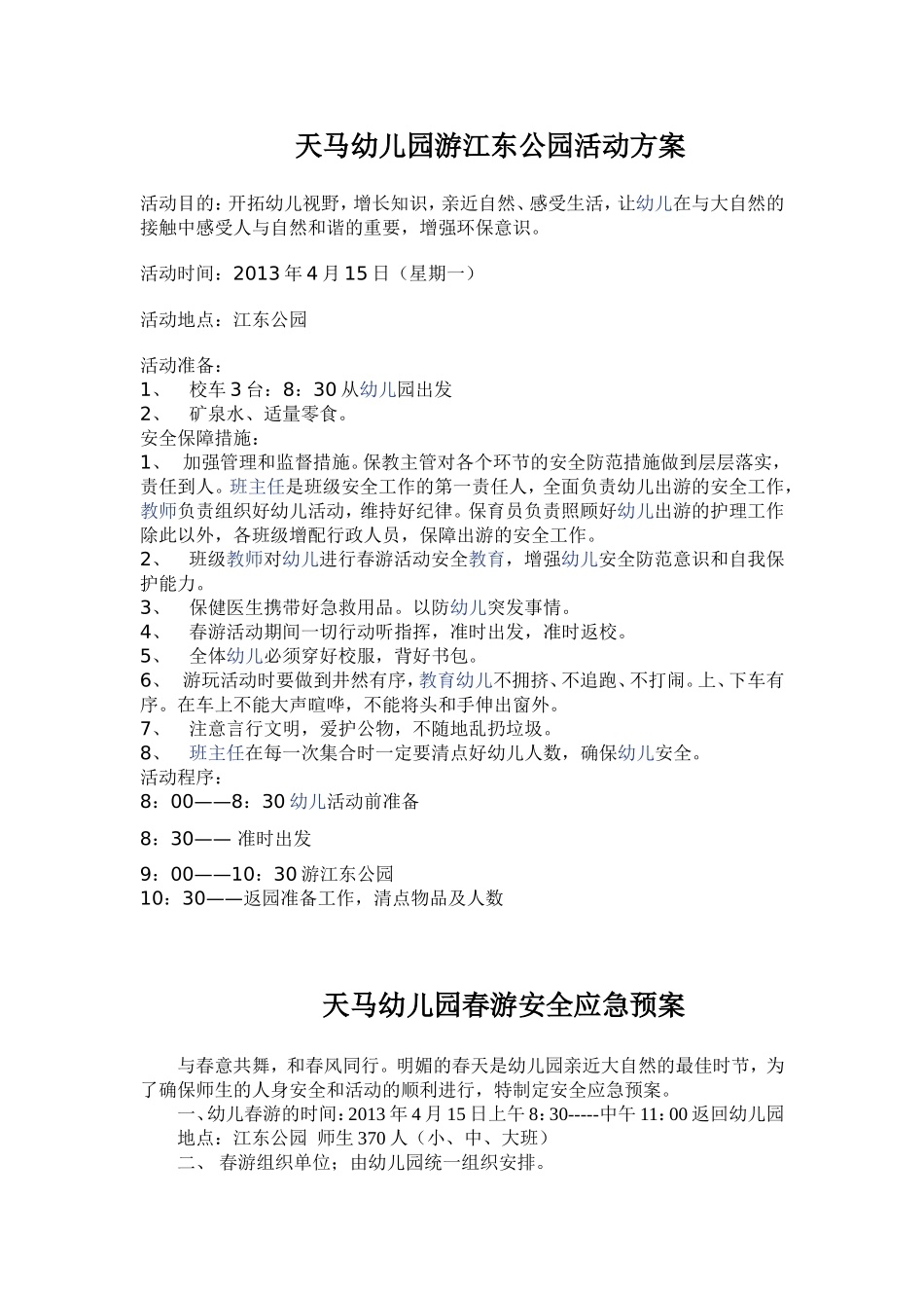春游安全应急预案_第1页