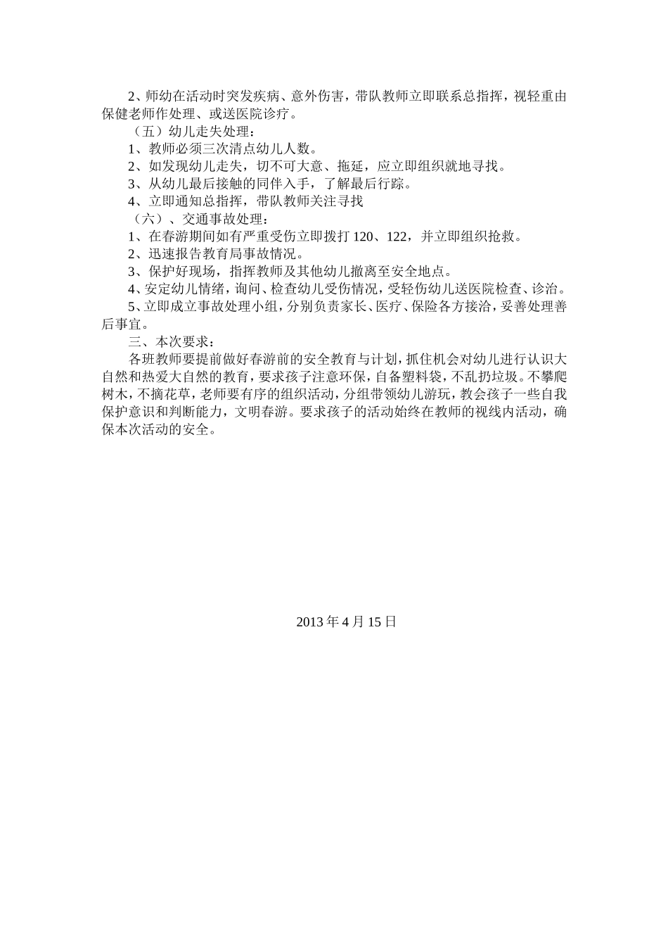 春游安全应急预案_第3页