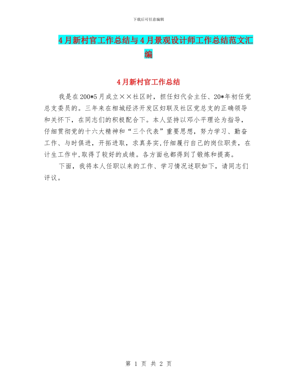 4月新村官工作总结与4月景观设计师工作总结范文汇编_第1页