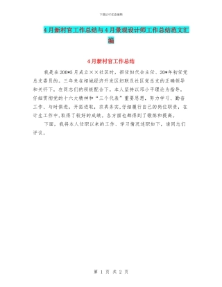 4月新村官工作总结与4月景观设计师工作总结范文汇编