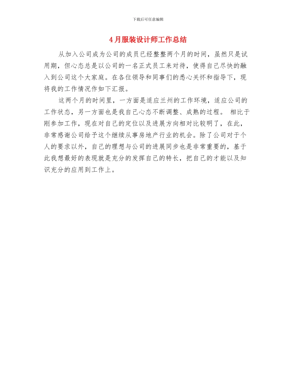 4月服装营销工作总结与4月服装设计师工作总结汇编_第2页