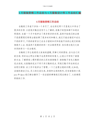 4月服装营销工作总结与4月服装设计师工作总结汇编