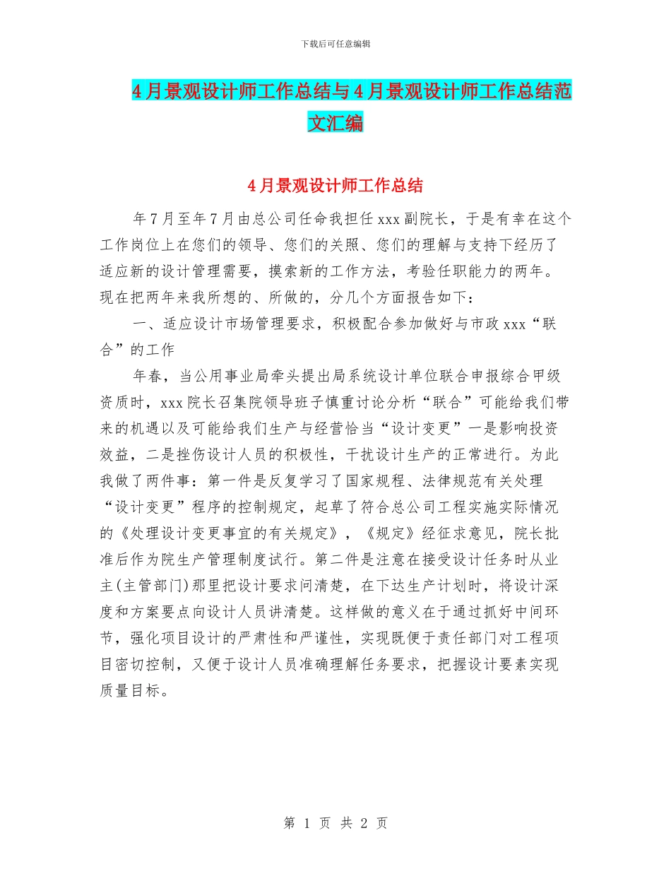 4月景观设计师工作总结与4月景观设计师工作总结范文汇编_第1页