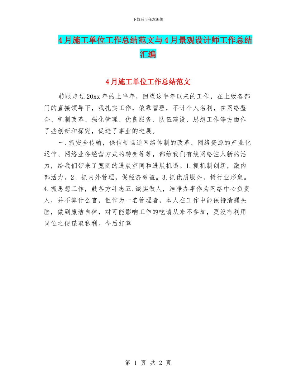 4月施工单位工作总结范文与4月景观设计师工作总结汇编_第1页