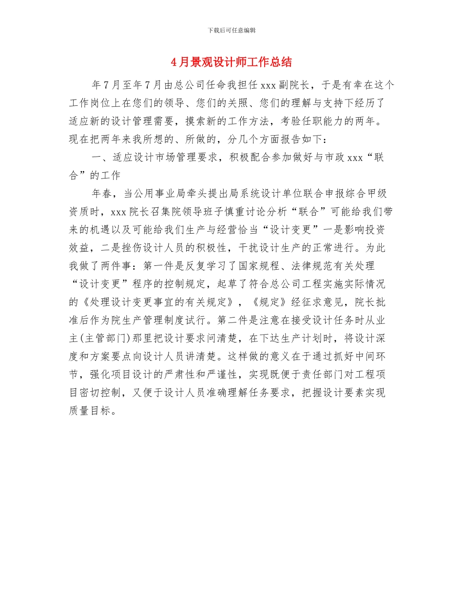 4月施工单位工作总结范文与4月景观设计师工作总结汇编_第2页