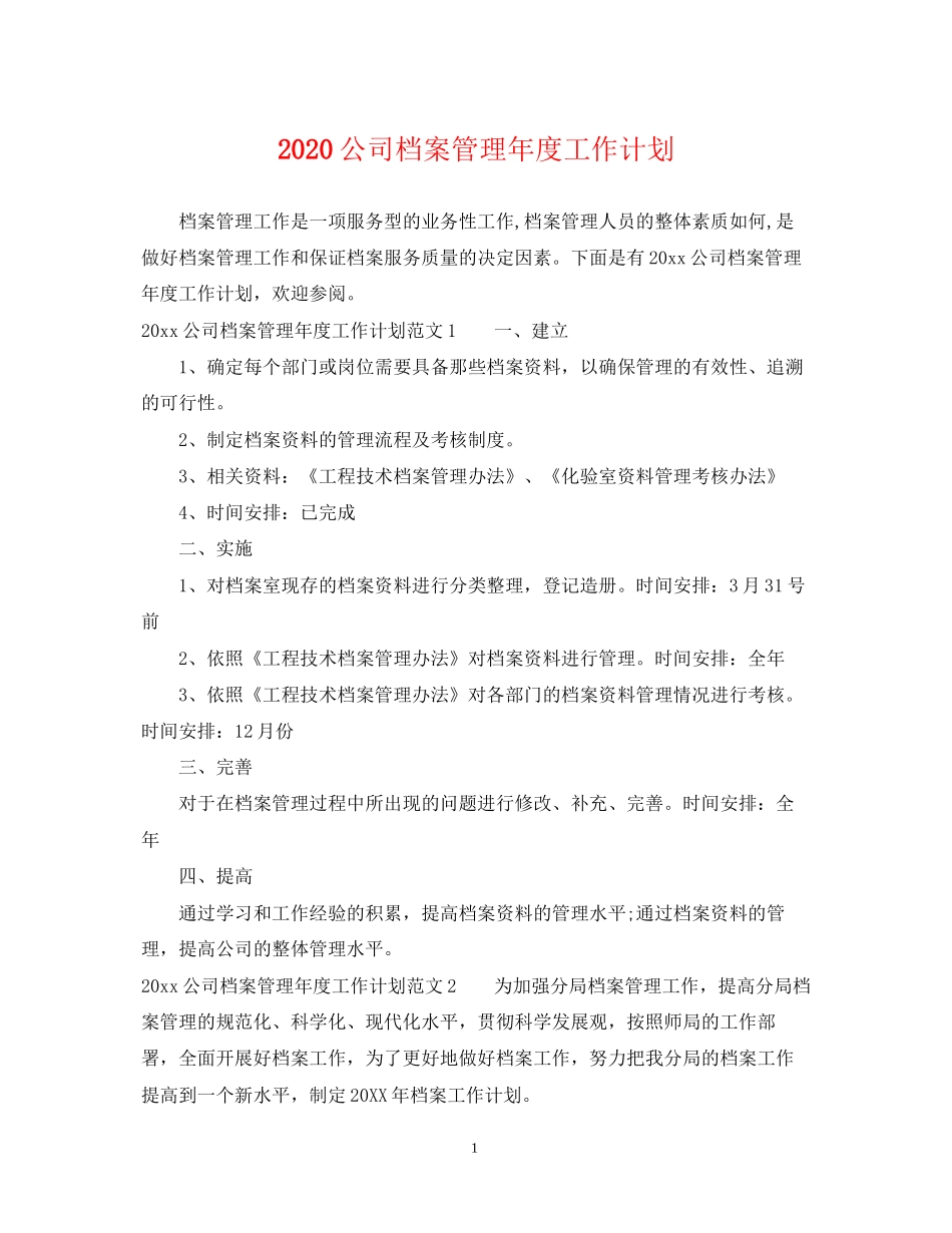 公司档案管理年度工作计划_第1页