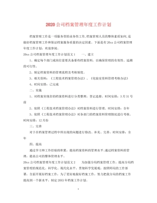公司档案管理年度工作计划