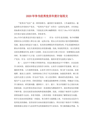 2020年争当优秀党员年度计划范文