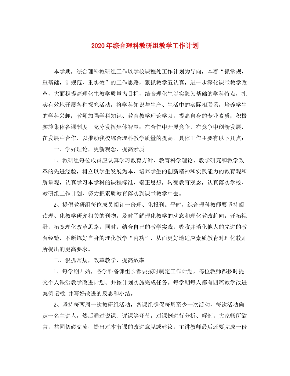 2020年综合理科教研组教学工作计划_第1页