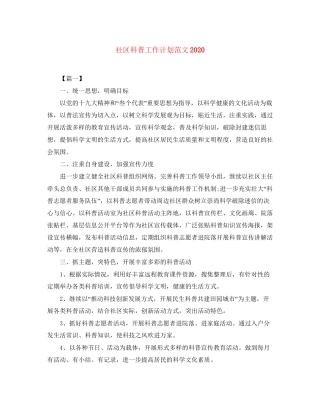 社区科普工作计划范文