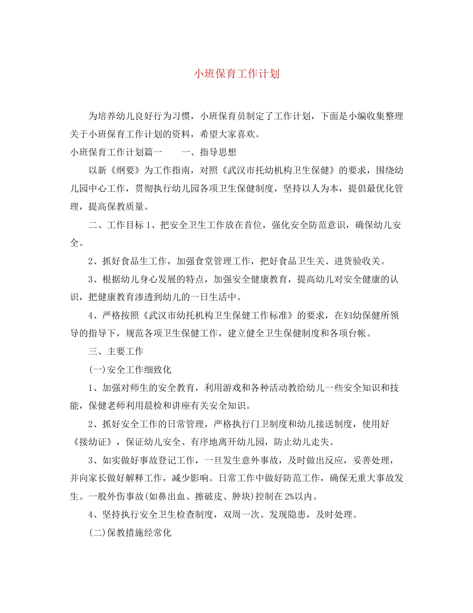 小班保育工作计划_第1页