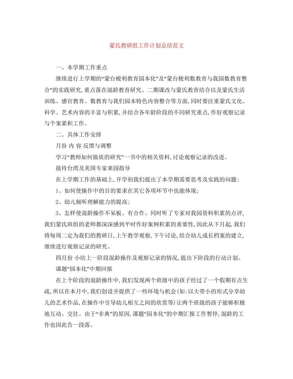 蒙氏教研组工作计划总结范文_第1页