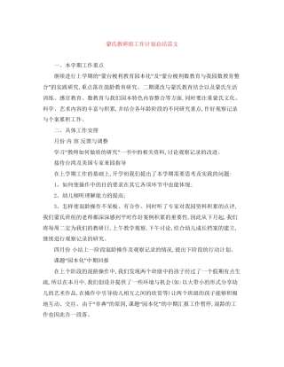 蒙氏教研组工作计划总结范文