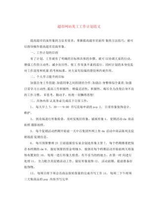 超市网站美工工作计划范文