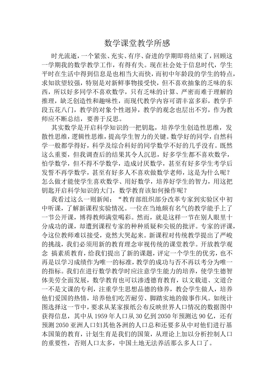 数学课堂教学所感_第1页