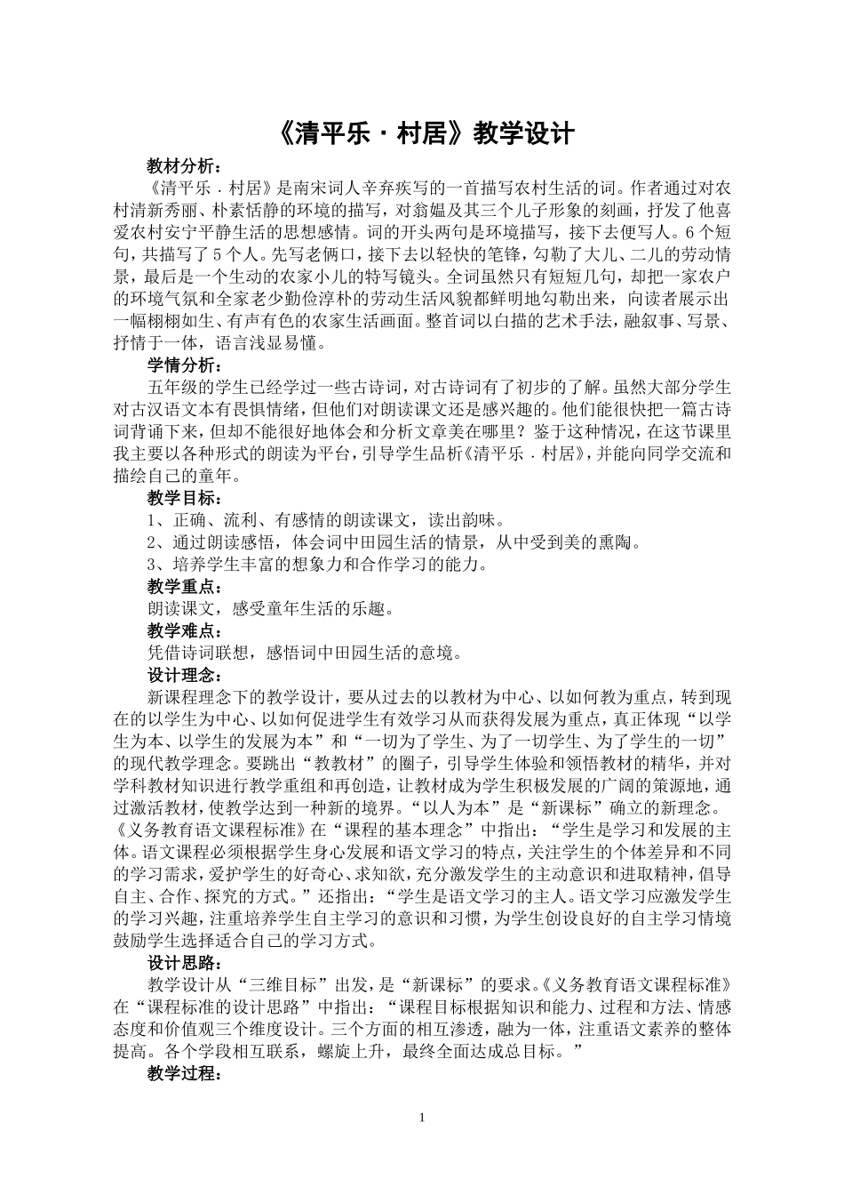 《清平乐村居》教学设计(陈玉兰）_第1页
