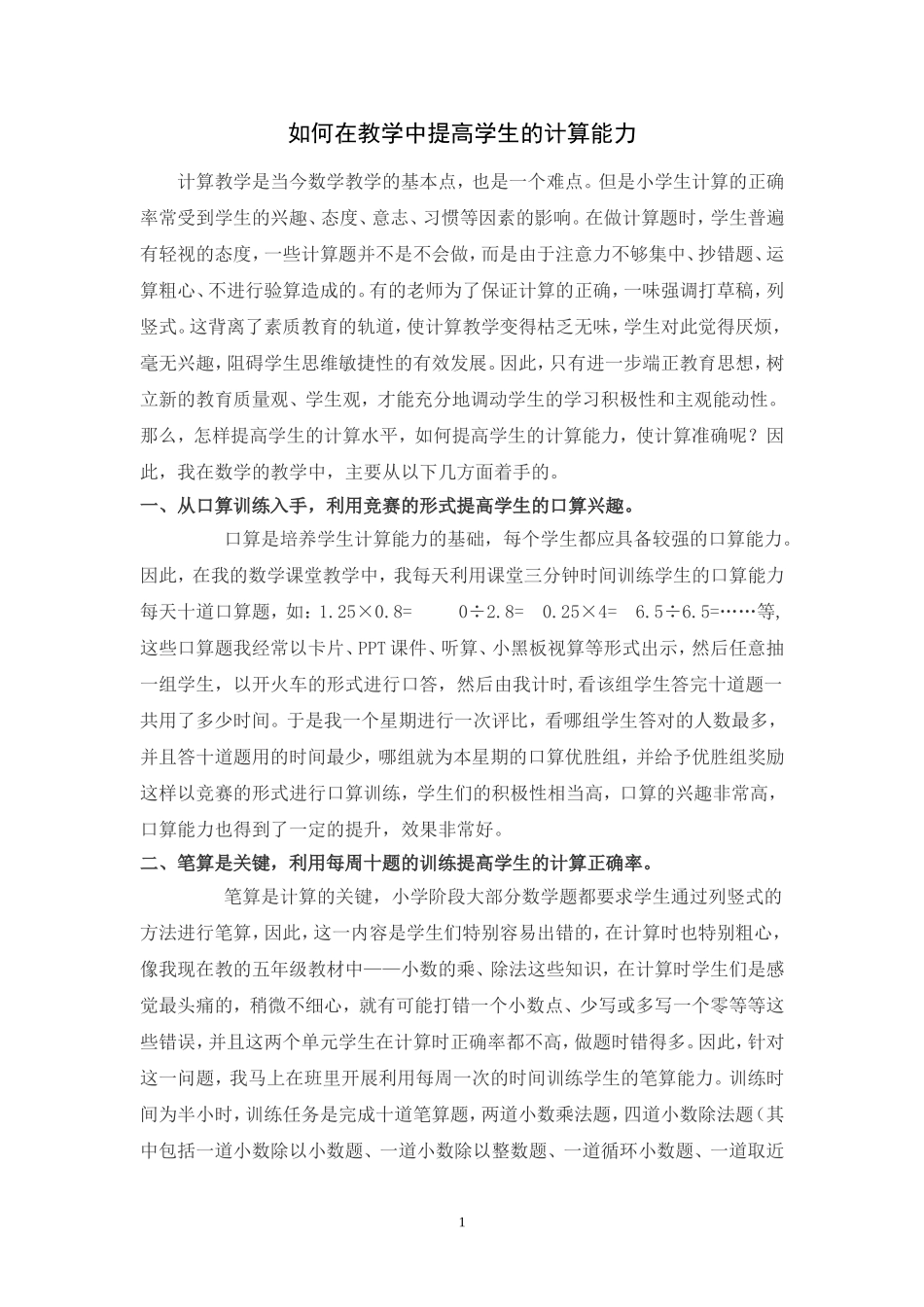 小学数学教学中如何提高学生的计算能力_第1页