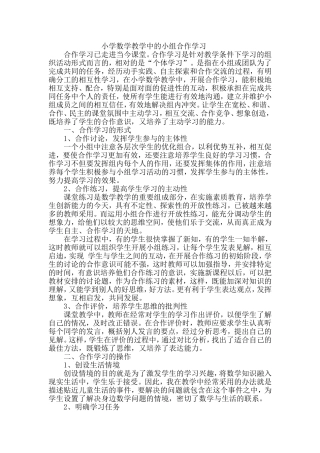 小学数学教学中的小组合作学习
