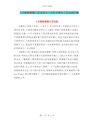 4月服装营销工作总结与4月机关单位工作总结汇编