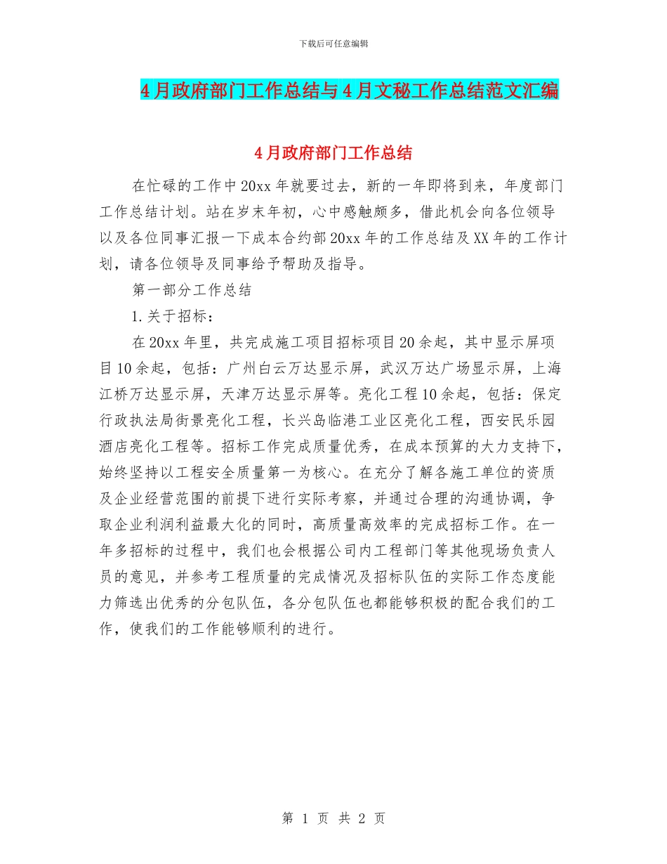 4月政府部门工作总结与4月文秘工作总结范文汇编_第1页