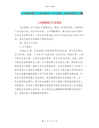 4月政府部门工作总结与4月文秘工作总结范文汇编