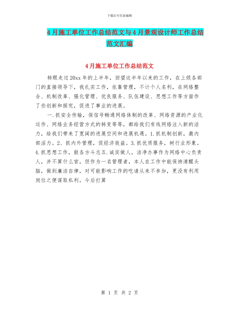 4月施工单位工作总结范文与4月景观设计师工作总结范文汇编_第1页