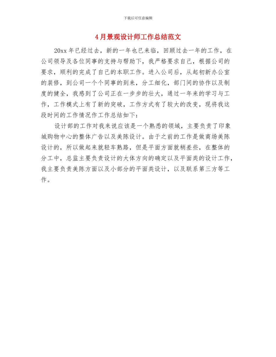 4月施工单位工作总结范文与4月景观设计师工作总结范文汇编_第2页