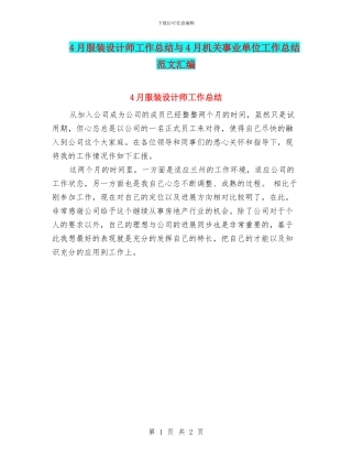 4月服装设计师工作总结与4月机关事业单位工作总结范文汇编