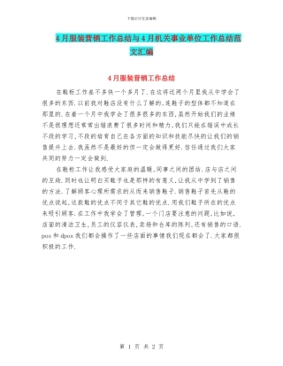 4月服装营销工作总结与4月机关事业单位工作总结范文汇编