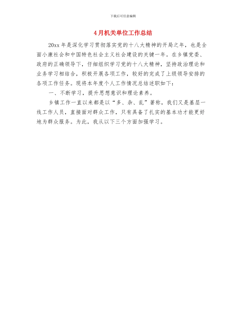 4月机关事业单位工作总结范文与4月机关单位工作总结汇编_第2页