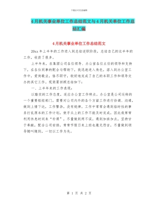 4月机关事业单位工作总结范文与4月机关单位工作总结汇编