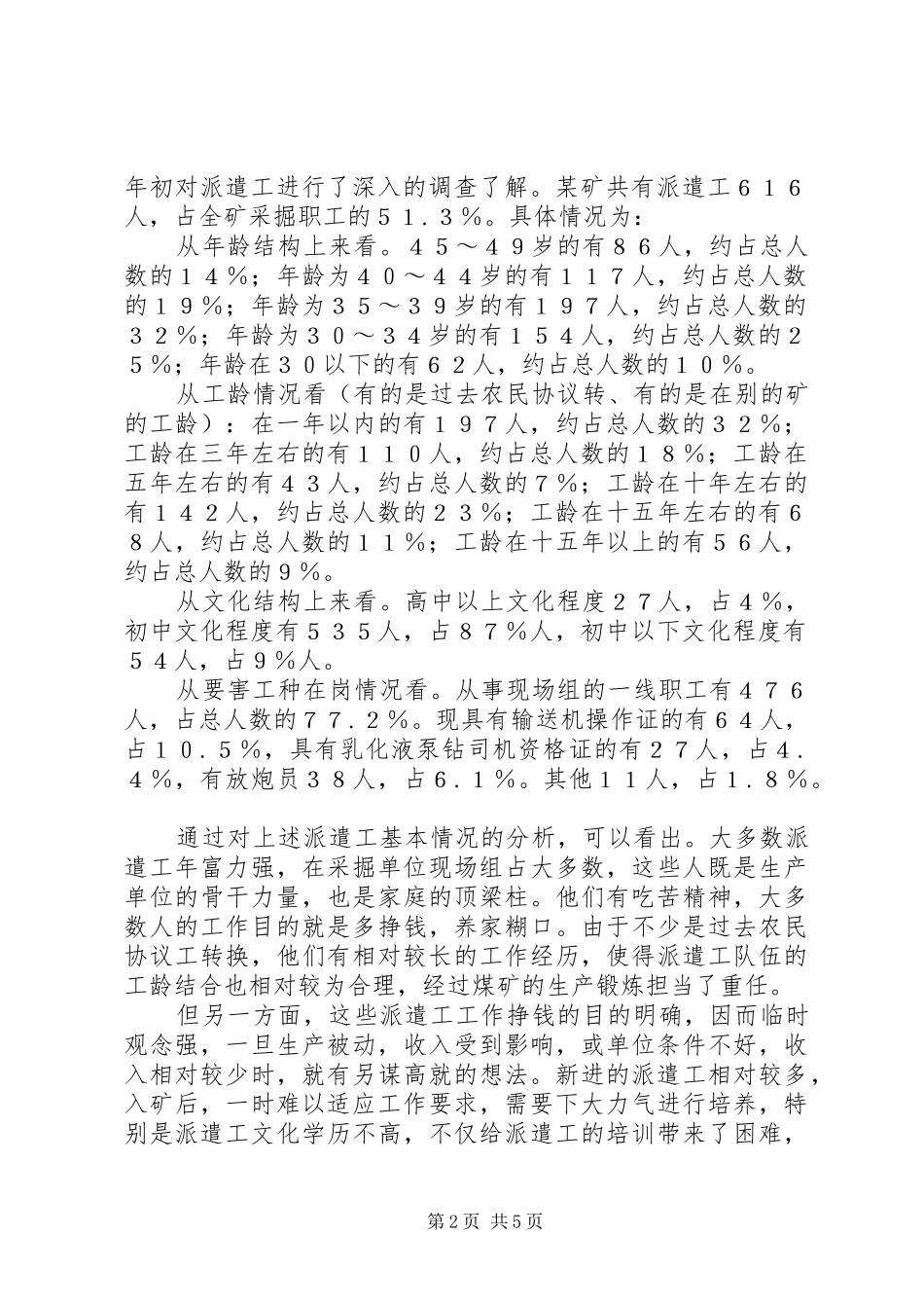 某矿打造优强派外来务工队伍提高采掘一线战斗力述职报告_第2页