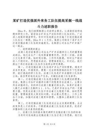 某矿打造优强派外来务工队伍提高采掘一线战斗力述职报告