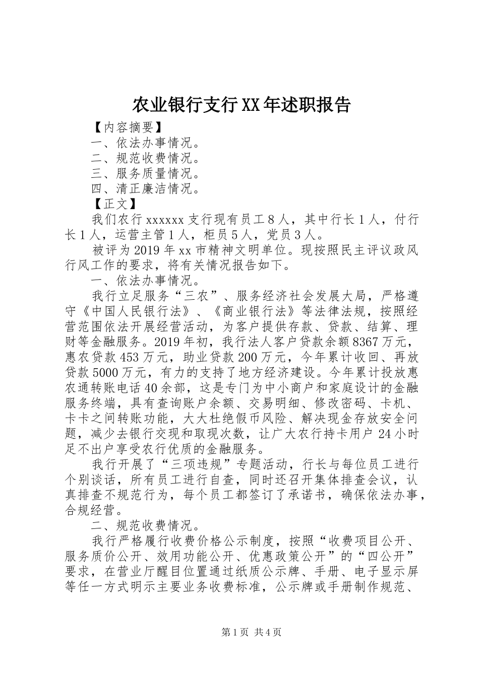 农业银行支行XX年述职报告_第1页