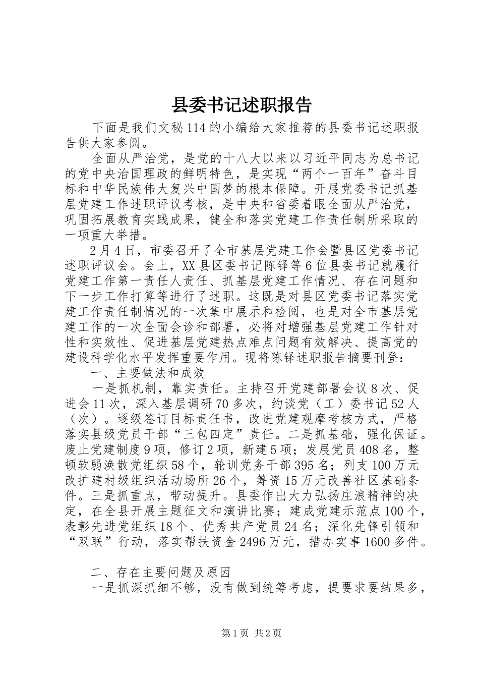 县委书记述职报告 (22)_第1页