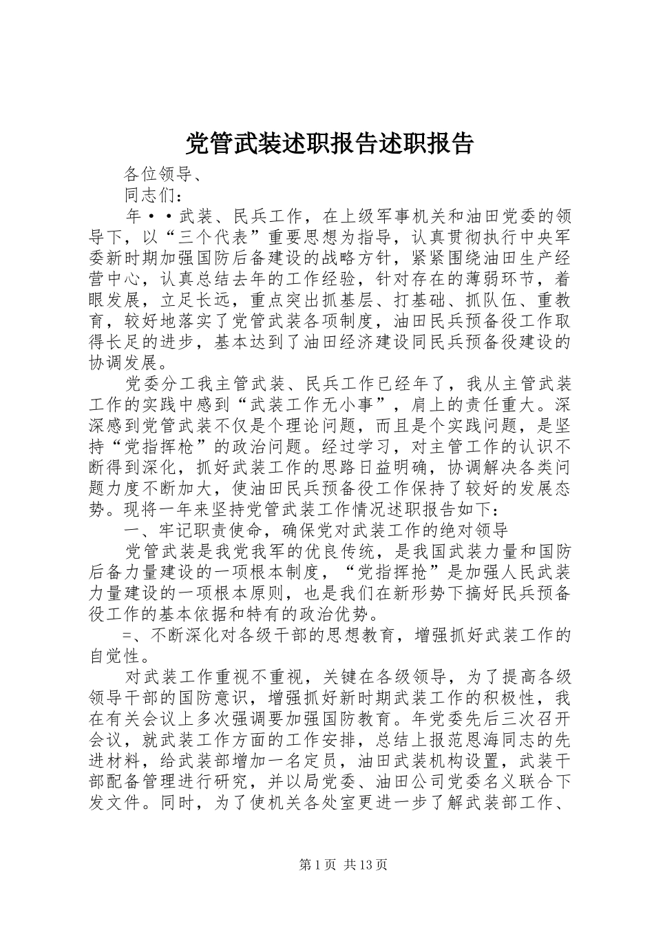 党管武装述职报告述职报告_第1页