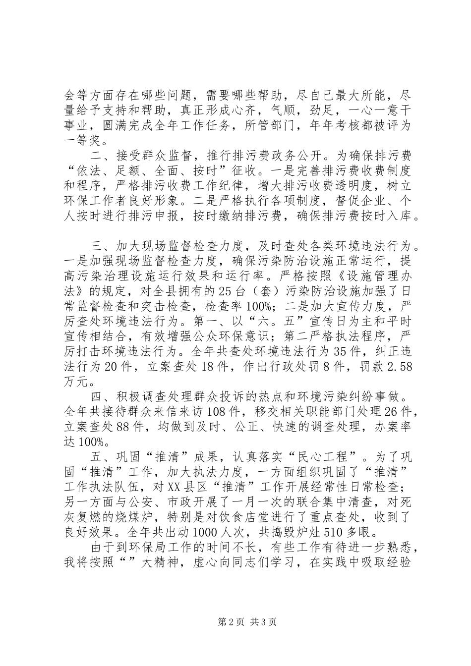 环境保护局副局长半年述职报告_第2页