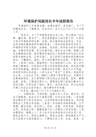 环境保护局副局长半年述职报告
