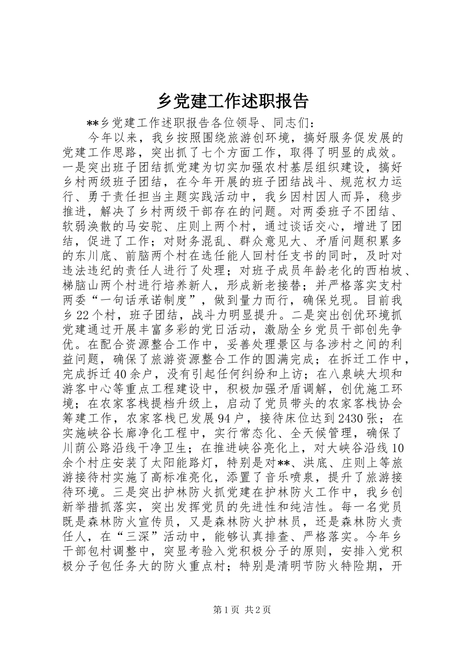 乡党建工作述职报告_第1页